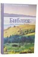 Библия на русском языке. (Артикул РС 008)